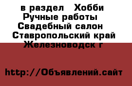  в раздел : Хобби. Ручные работы » Свадебный салон . Ставропольский край,Железноводск г.
